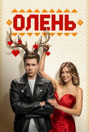 Олень (2024) онлайн бесплатно